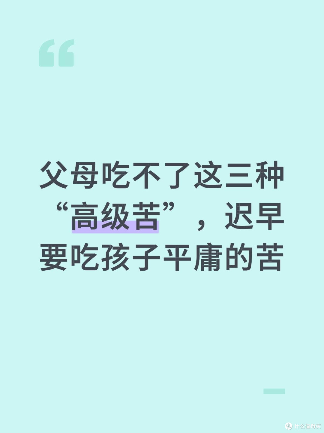 父母也要吃学会吃苦
