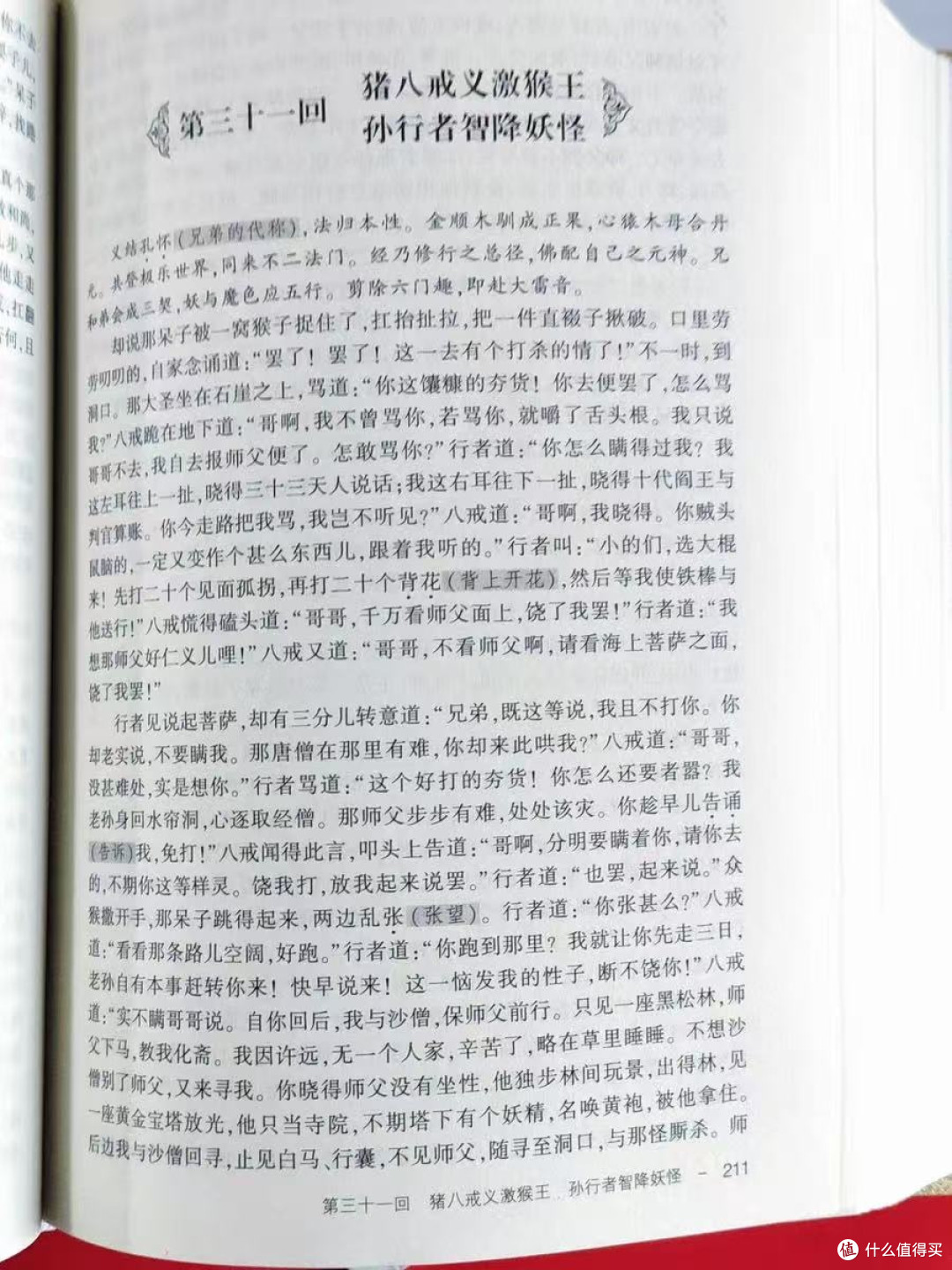 说真的,《西游记》这书我从小看到大,每次翻都有新感觉,