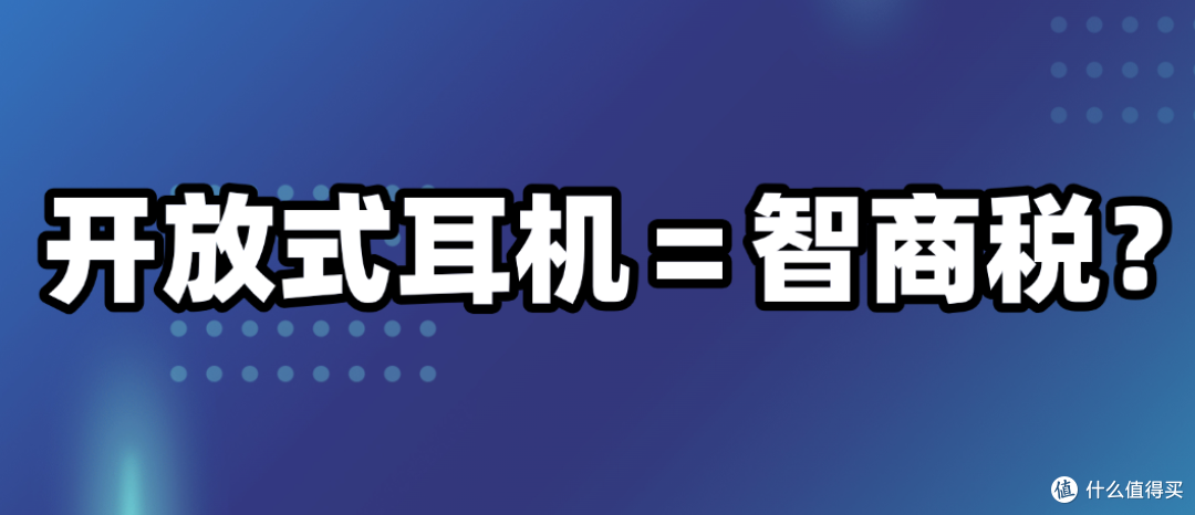 开放式耳机哪个品牌好?【高性价比开放式耳机推荐2025新版】