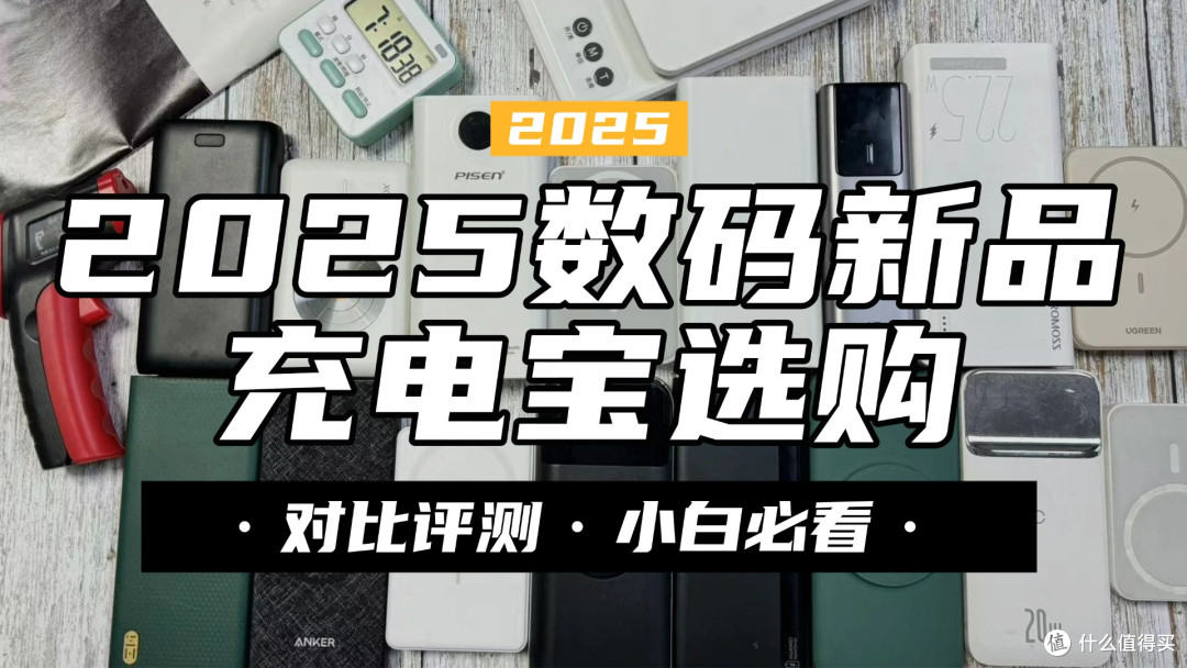 充电宝哪个牌子质量好又耐用?详细测评西圣、酷态科、华为充电宝