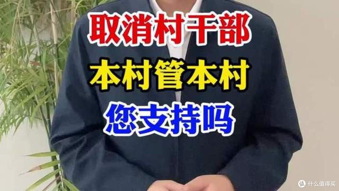 2025年村干部换届定了!村主任年龄设限!这4类人将优先当选!