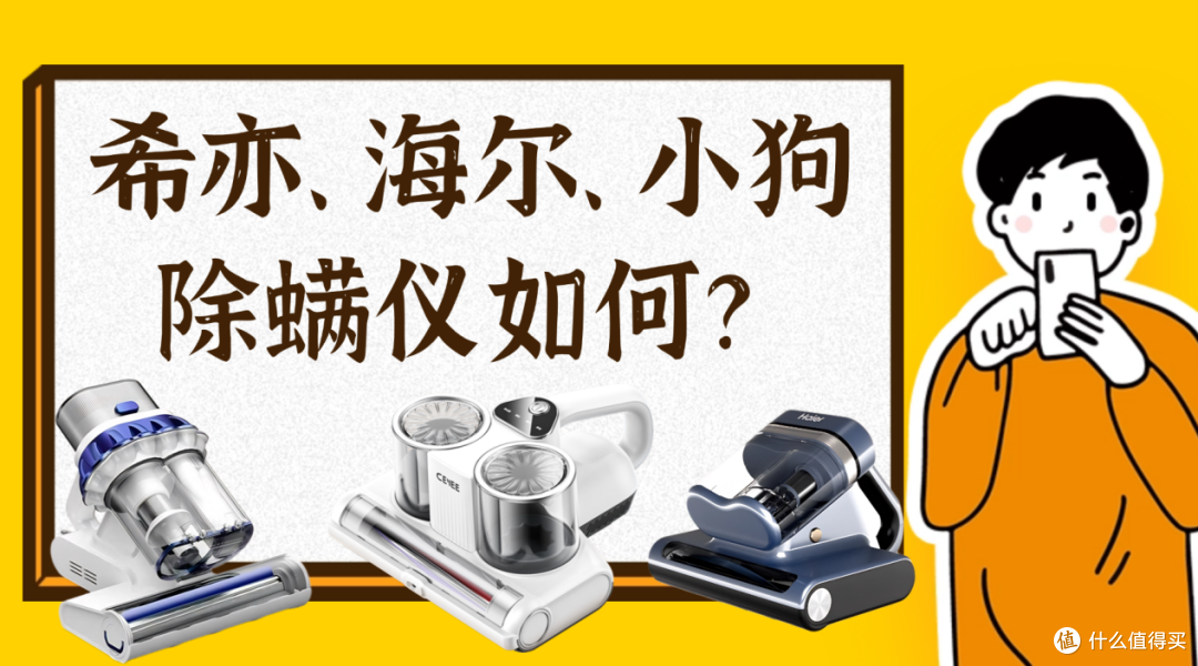 希亦、海尔、小狗除螨仪如何?一文告诉你哪款才是真除螨!