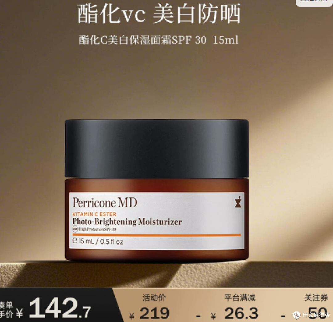PerriconeMD 裴礼康 酯化 VC 面霜 15ML:肌肤的亮白抗氧化利器