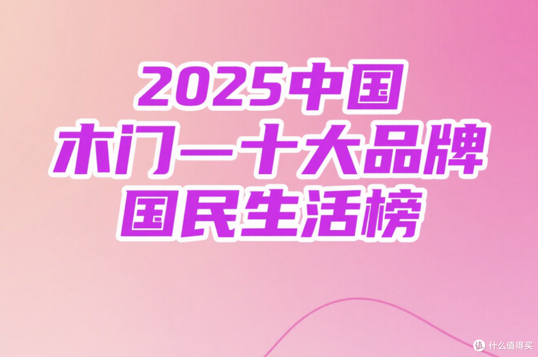 2025中国木门十大品牌国民生活榜：一扇好门守护家的十二时辰