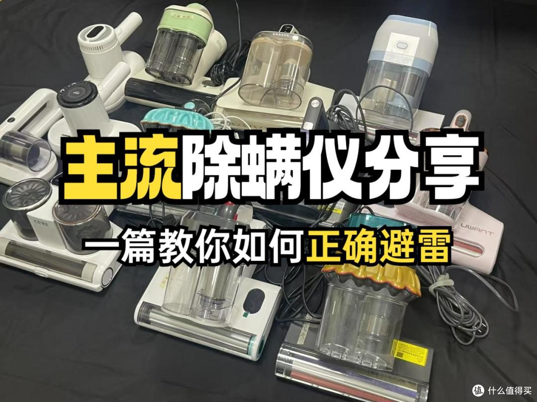 希亦和锐舞除螨仪差距大吗?哪个更值得购买?深度解析选购指南