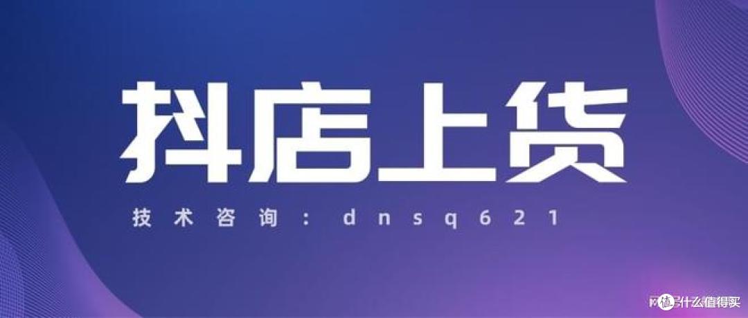 抖店上货-支持多平台上货-抖店商家不可不知的优势!