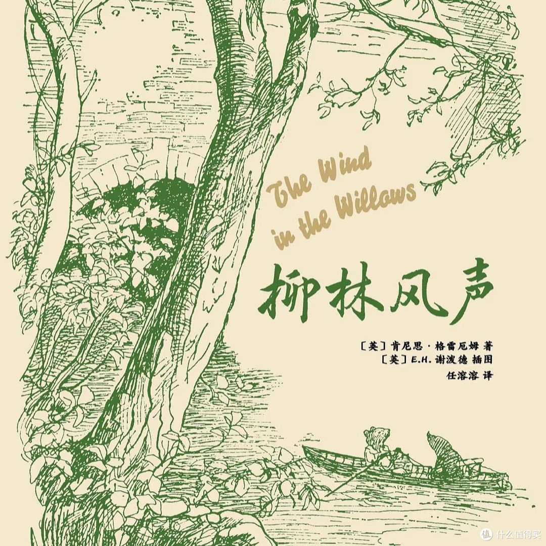 《柳林风声》:河岸与林间的生命礼赞