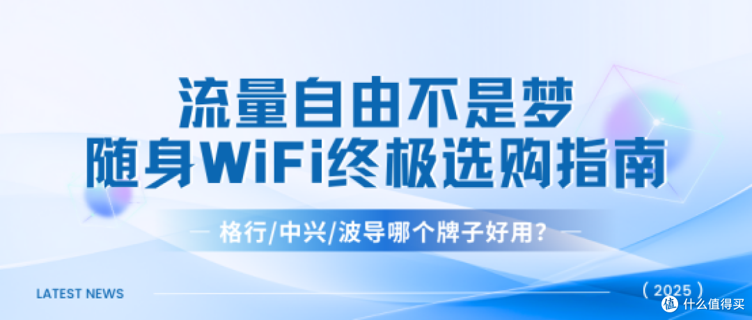 告别流量焦虑！随身WiFi终极选购指南：格行、中兴、波导实测对比