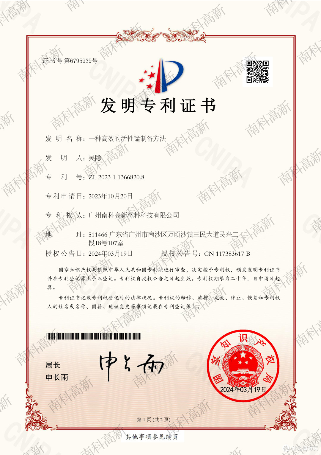 南科邦正品活性锰制备技术荣获国家发明专利授权