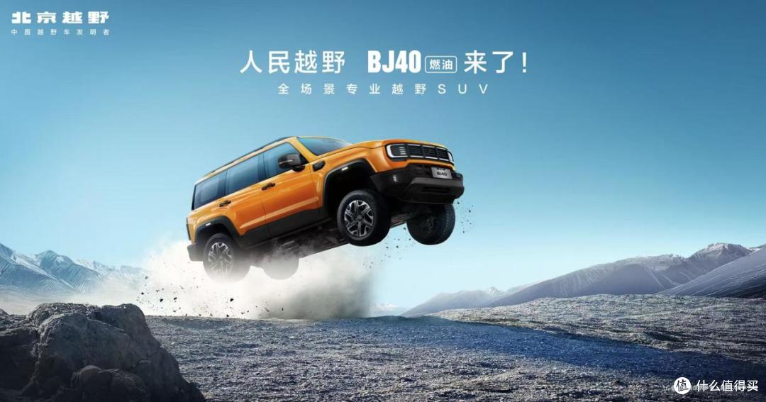 焕新价最低12.69万元起,北京越野BJ40燃油正式上市