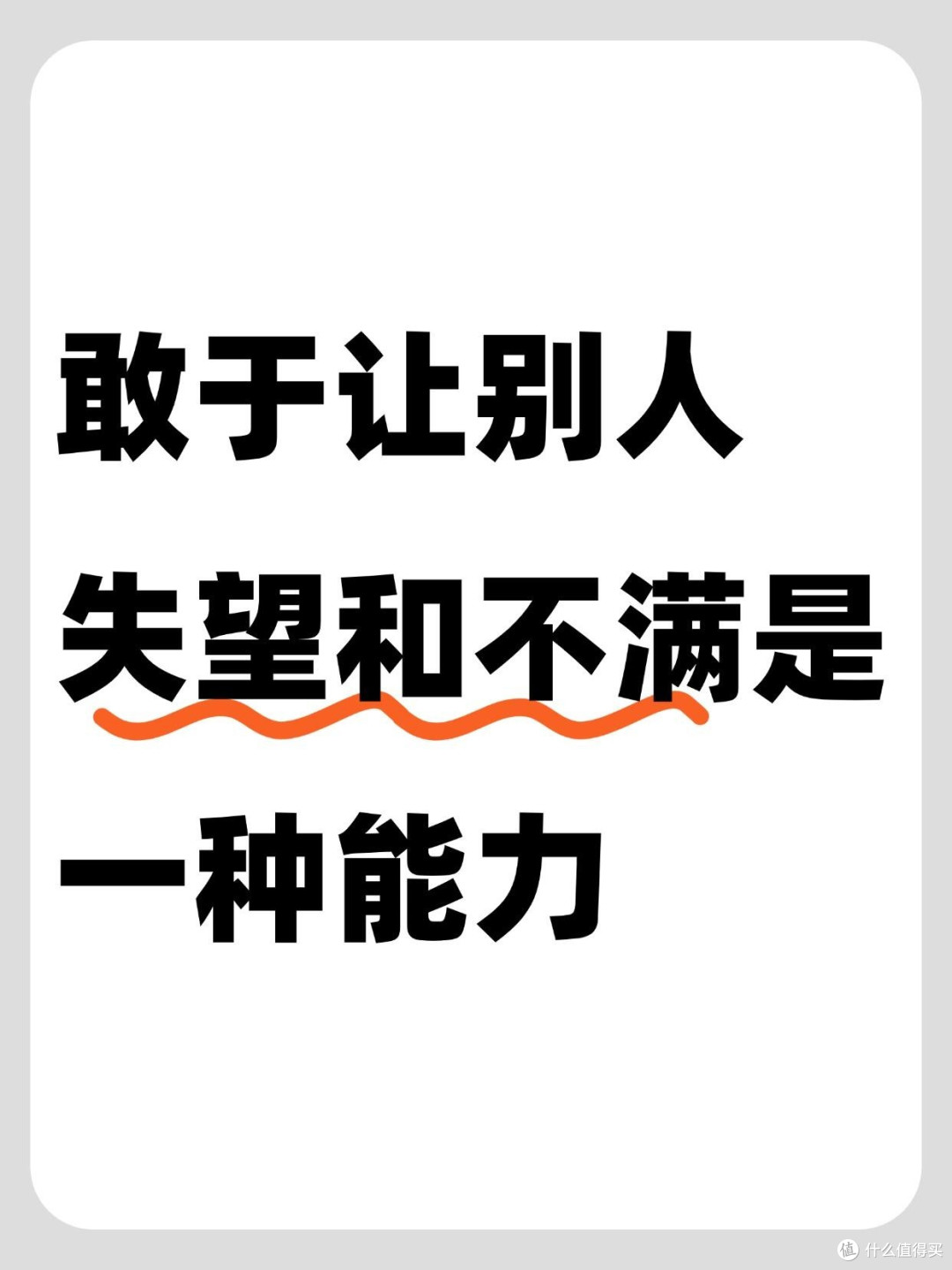 敢于让别人失望和不满