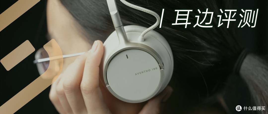 耳边评测 | 拜雅的调音始终靠谱!AVENTHO 100蓝牙头戴分享