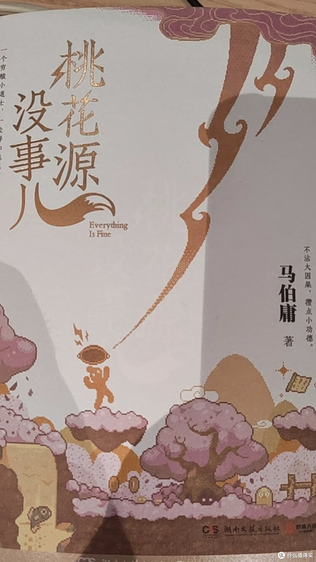马伯庸重构桃花源:妖怪居委会