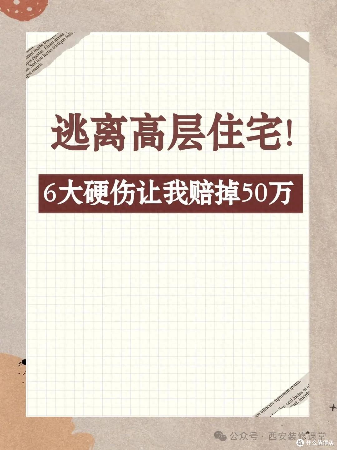 逃离高层住宅!6大硬伤让我赔掉50万