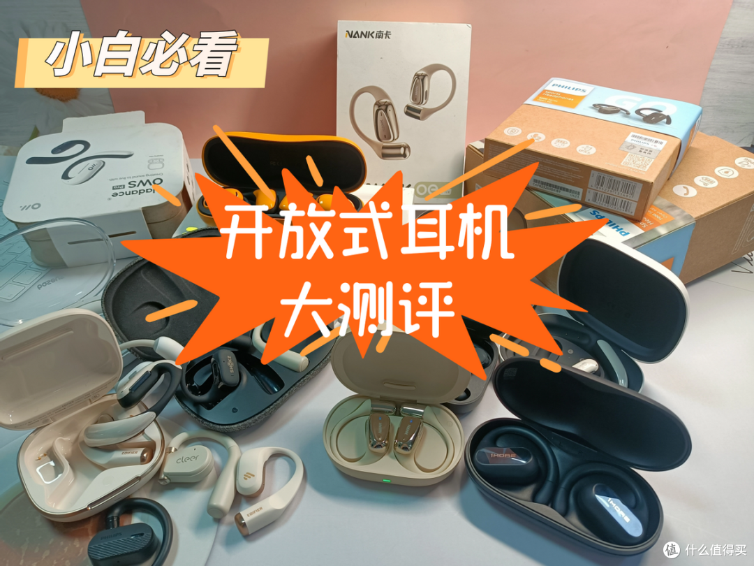 南卡,华为,小米PRO,漫步者热门开放式耳机真实测评
