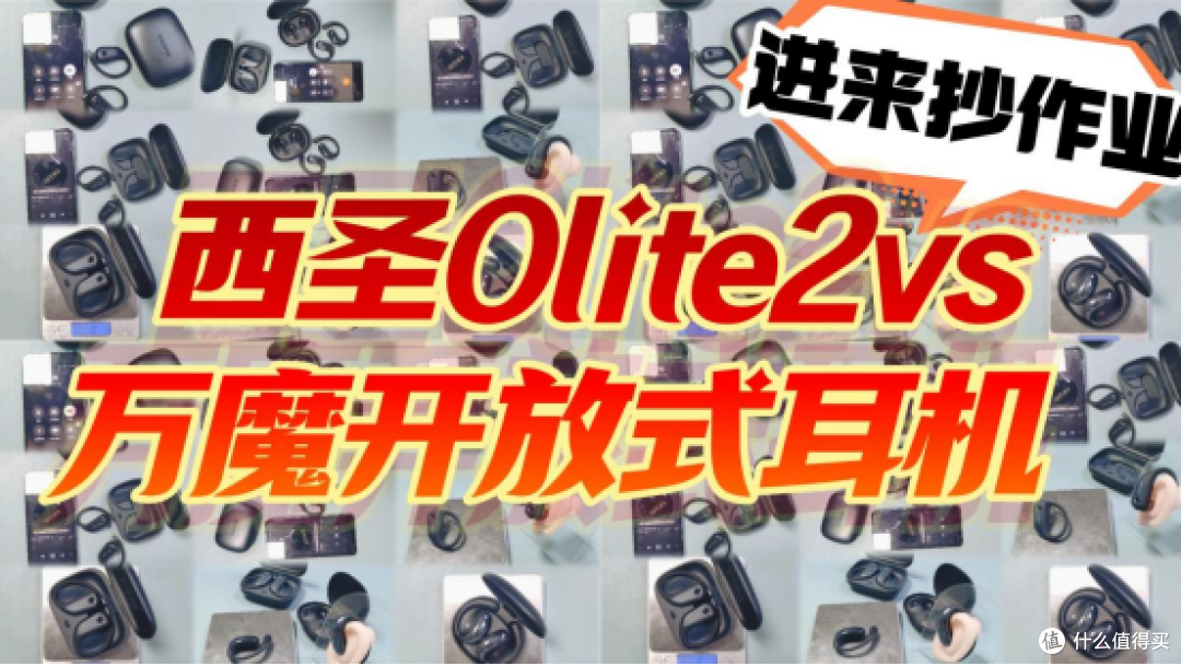 万魔S50好用吗?西圣Olite2对比万魔开放式耳机实测横评