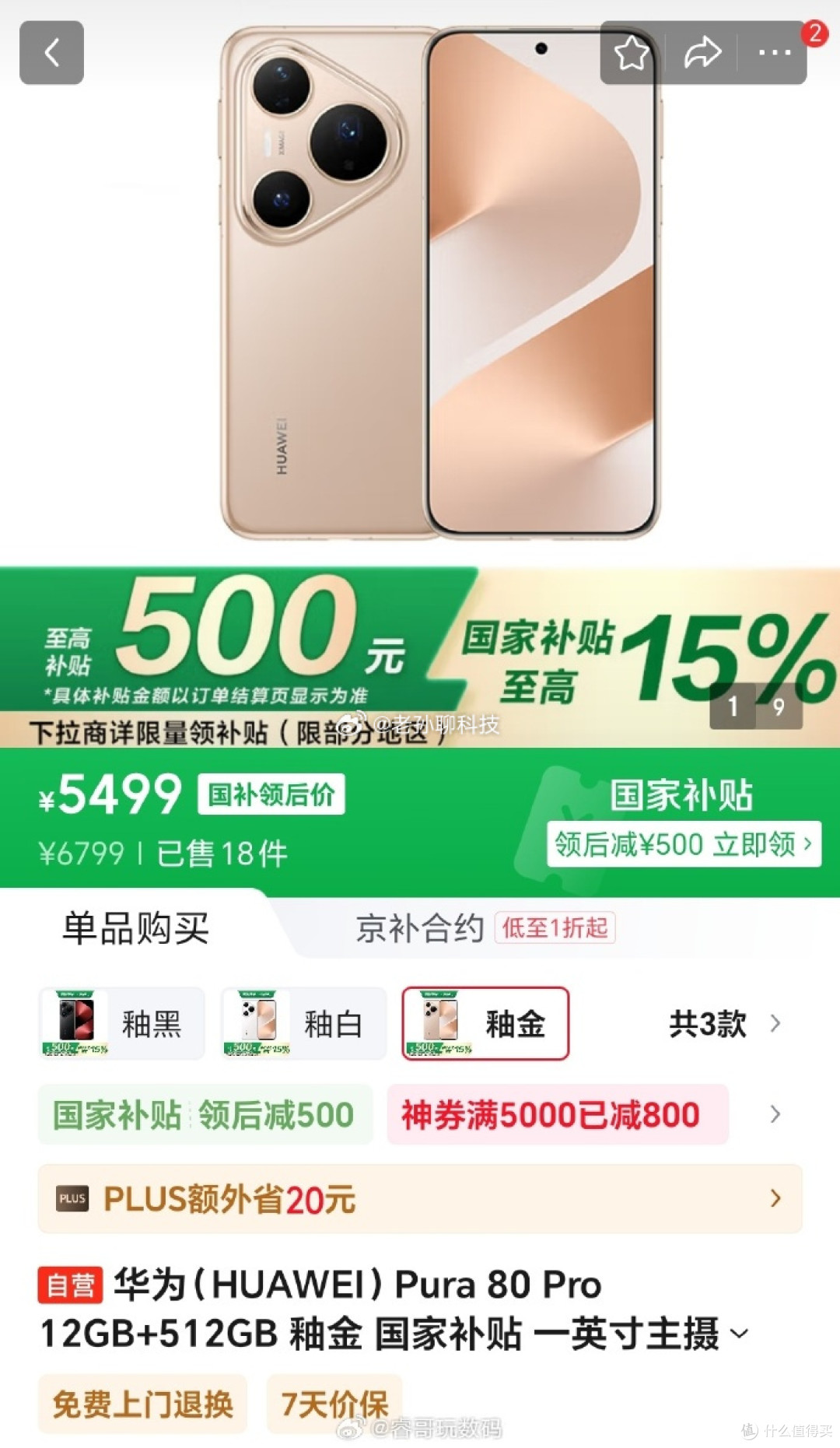 5499元起售?华为Pura80标准版7月23日预售,定价成谜
