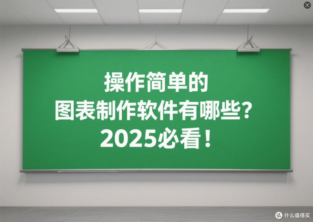 操作简单的图表制作软件有哪些?2025最新图表工具推荐