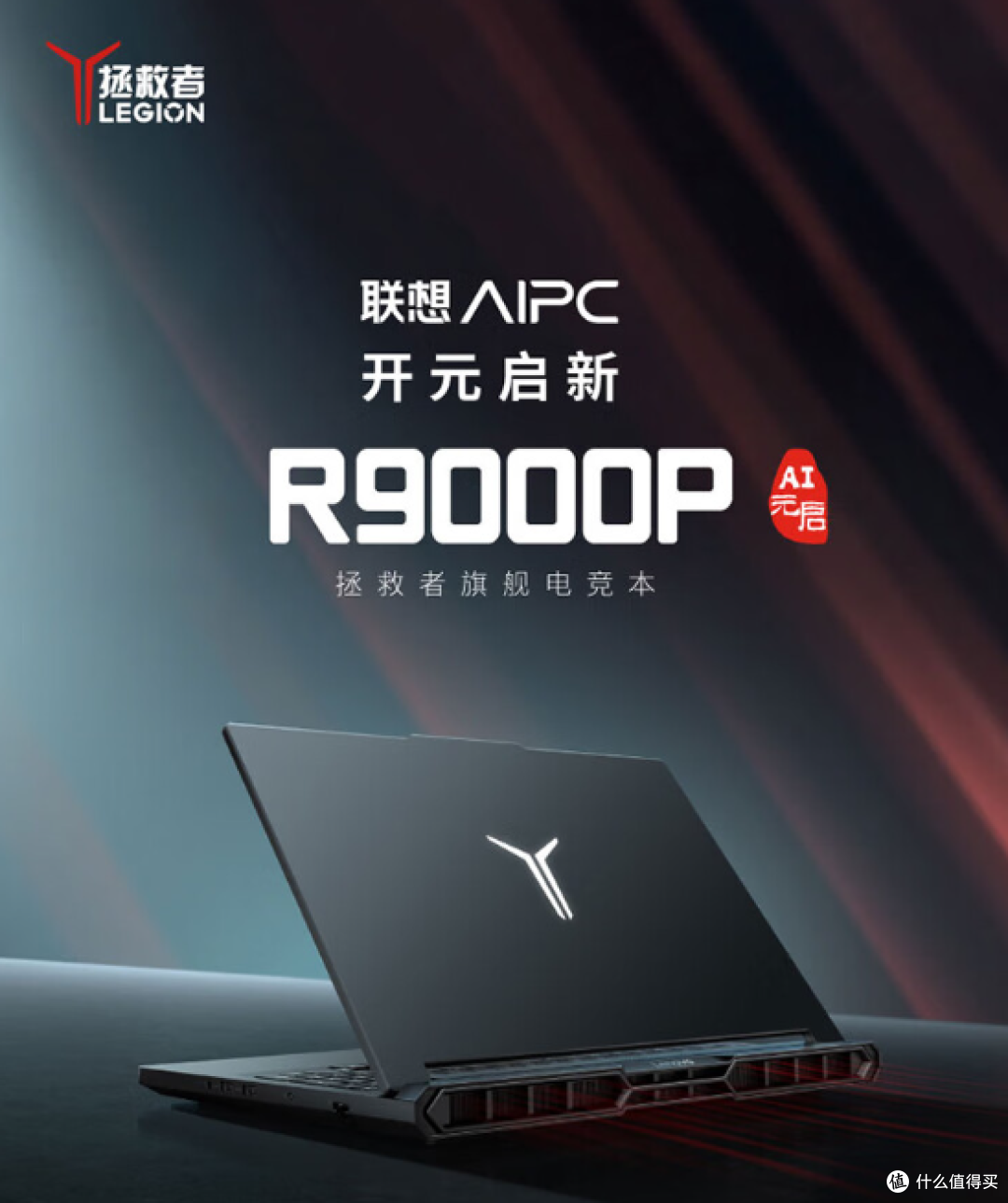 联想拯救者 R9000P:游戏本界的“超级战神”