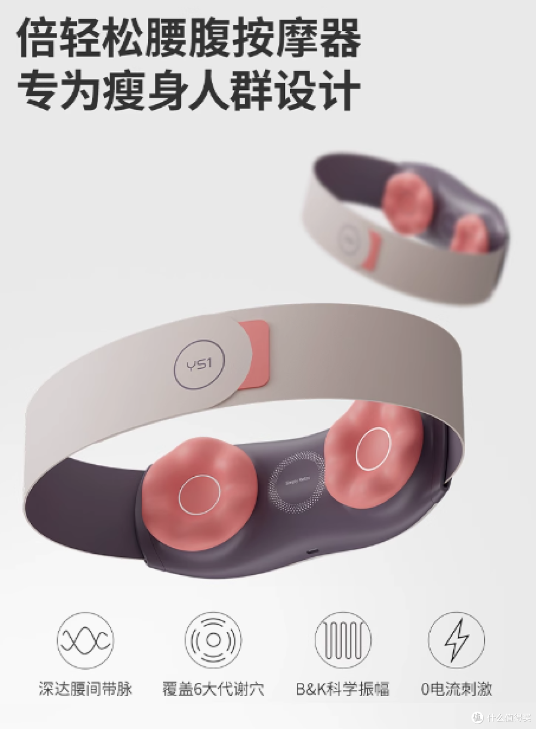 倍轻松运动旗舰店腰腹部按摩器 YS1：你的随身健康塑形伙伴