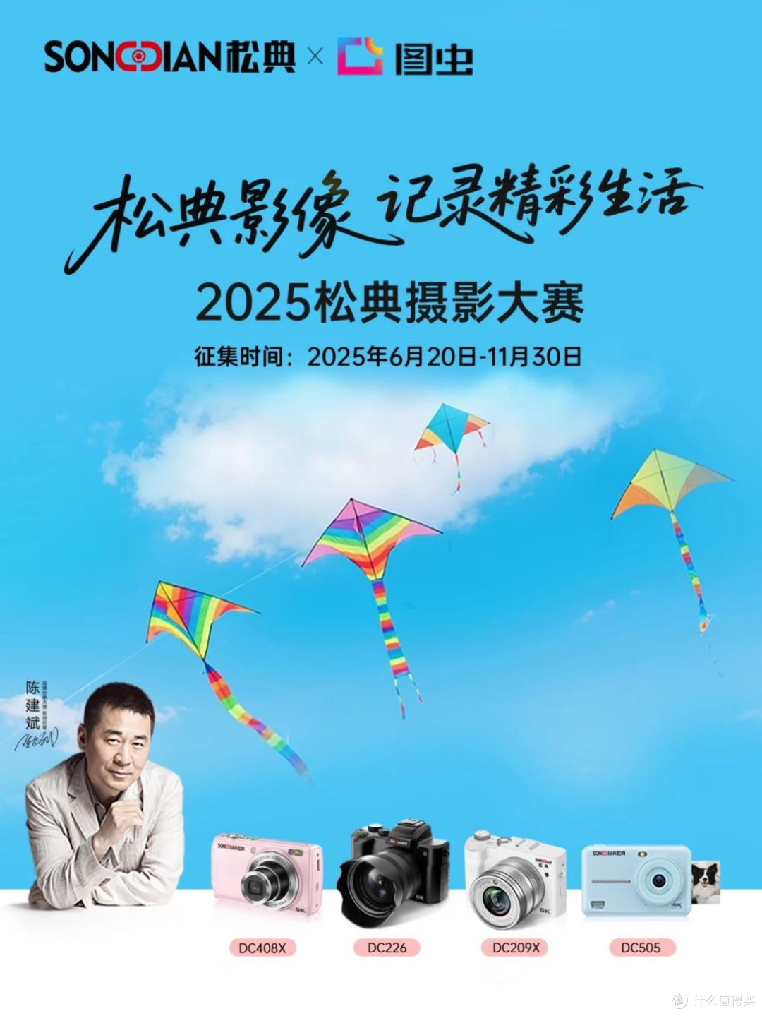 松典摄影大赛揭幕：国货相机以硬核科技赋能全民创作