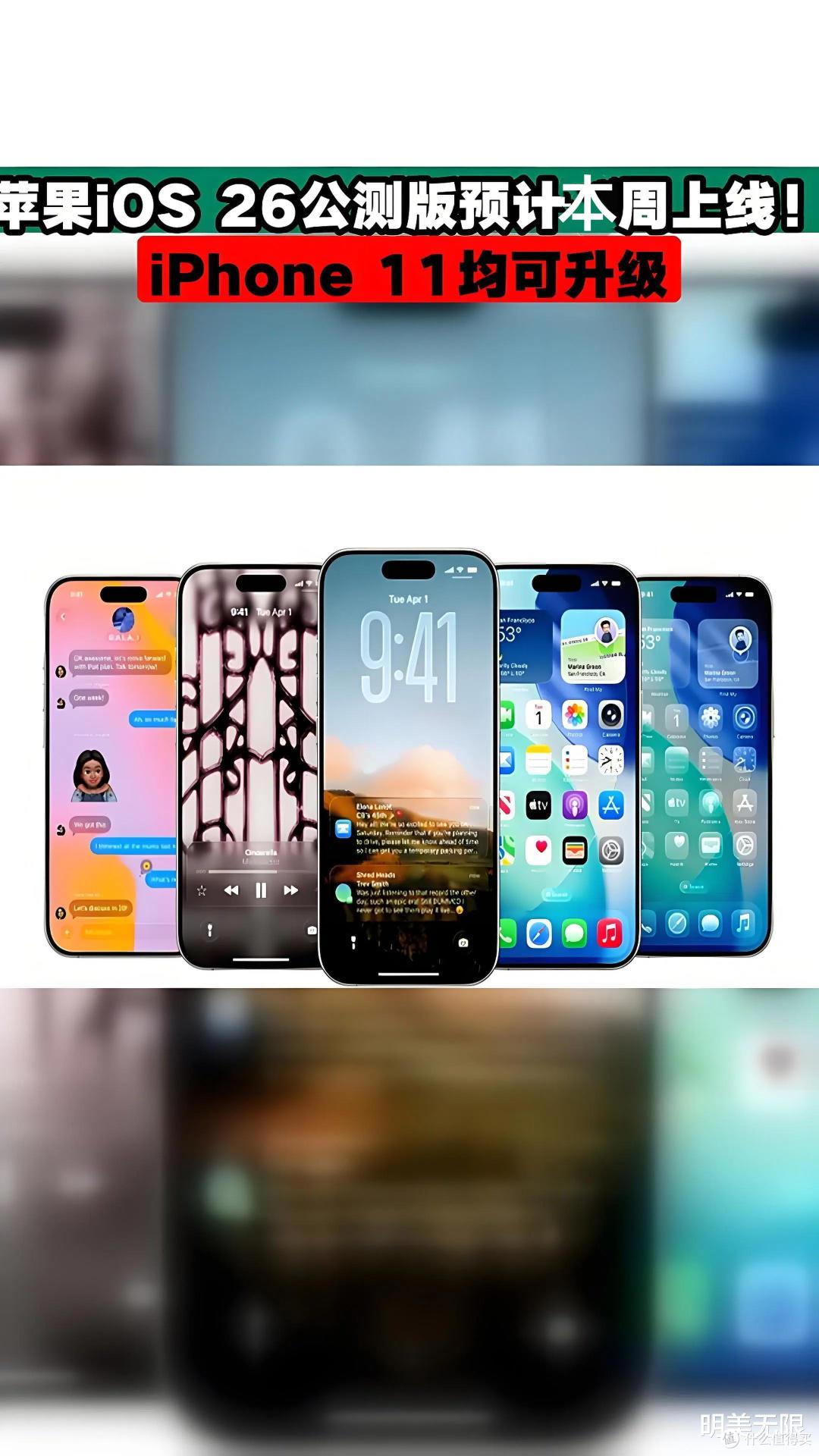 iOS 26 公测版定了,预计本周发布!