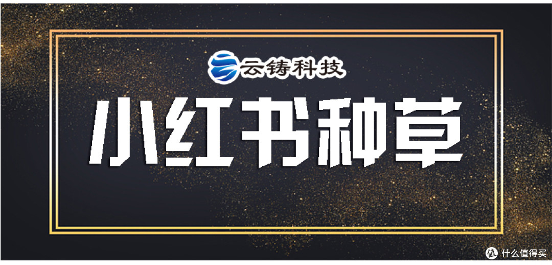 小红书种草：借场景渗透筑信任，靠用户共创促口碑
