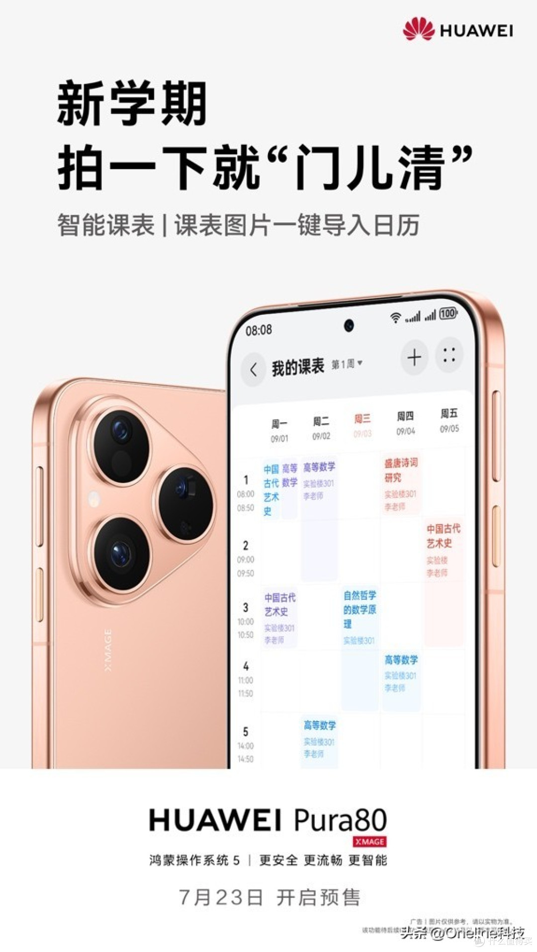 7月23日正式预售!华为Pura 80价格或有惊喜