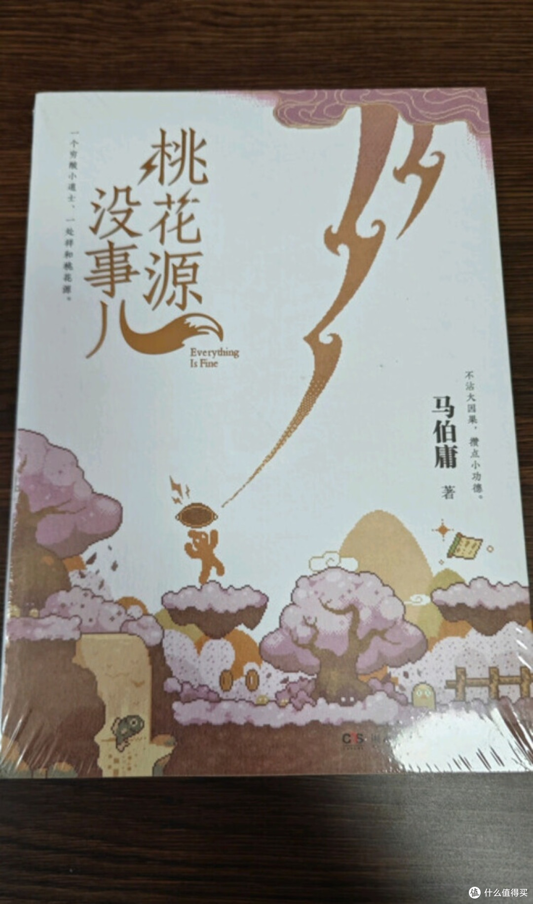 马伯庸重构桃花源:妖怪与小道士