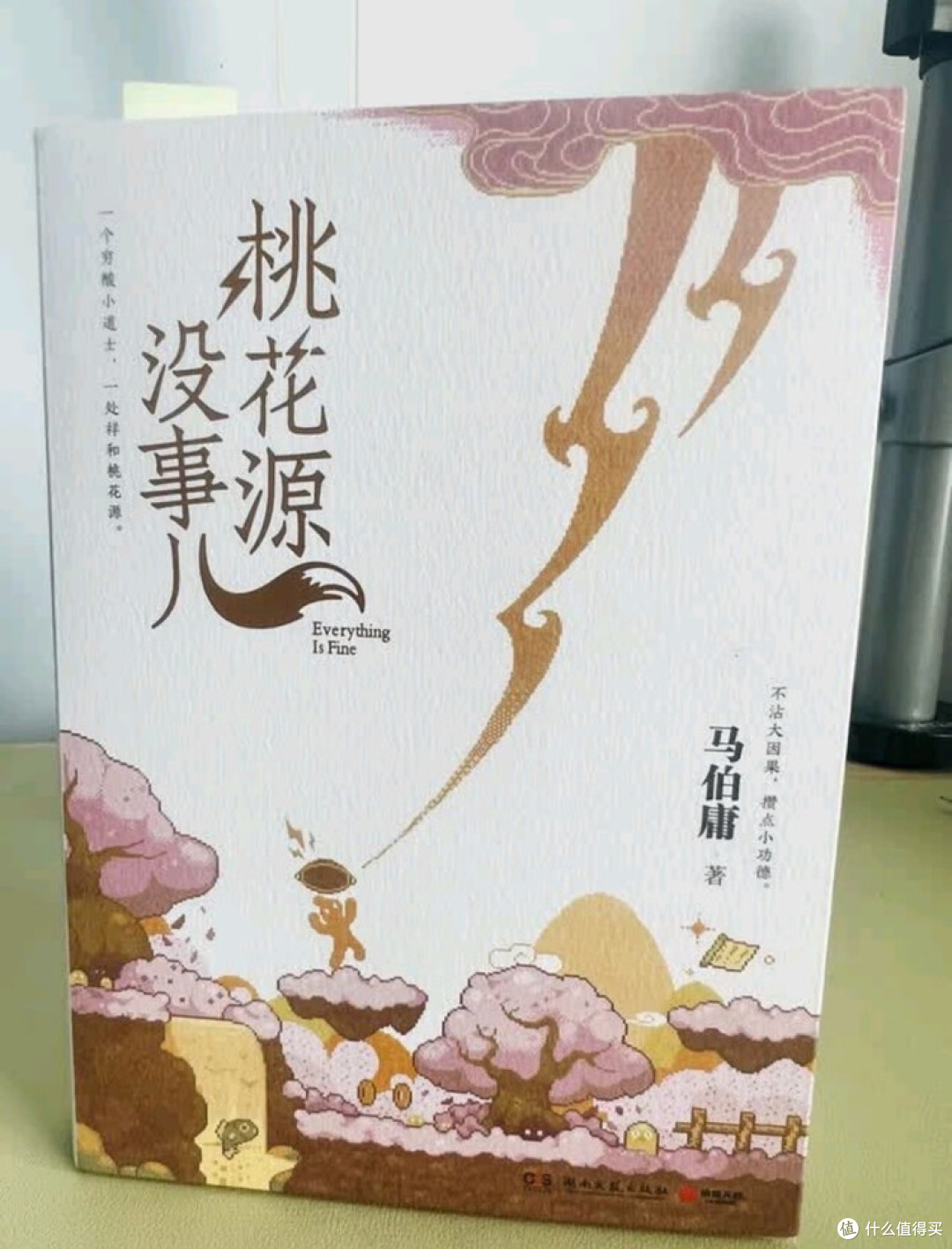 马伯庸重构桃花源:妖怪与小道士