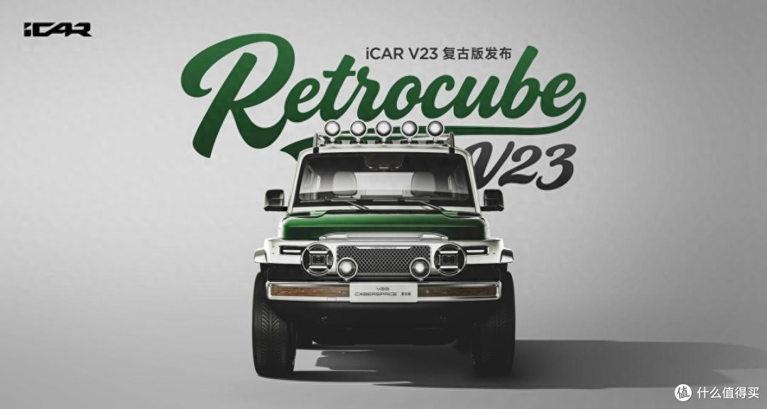 经典再造玩什么都型iCAR玩车嘉年华燃情启幕,V23复古版正式上市