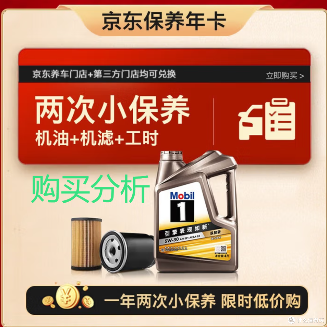 美孚（Mobil）京东养车金美孚一号纵驰版小保养双次卡 分析建议
