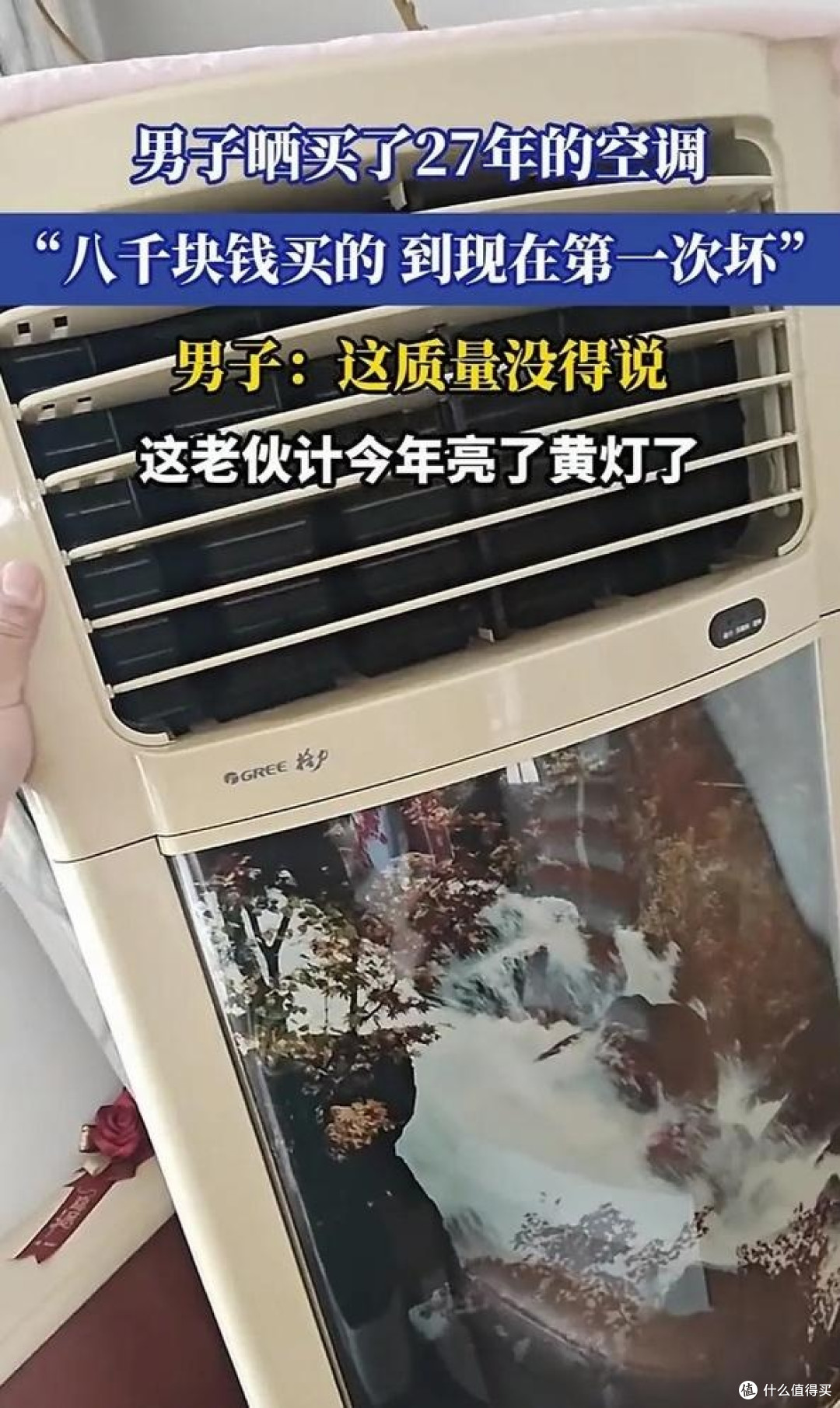 格力空调又火出圈!8000元购格力空调用27年才坏!