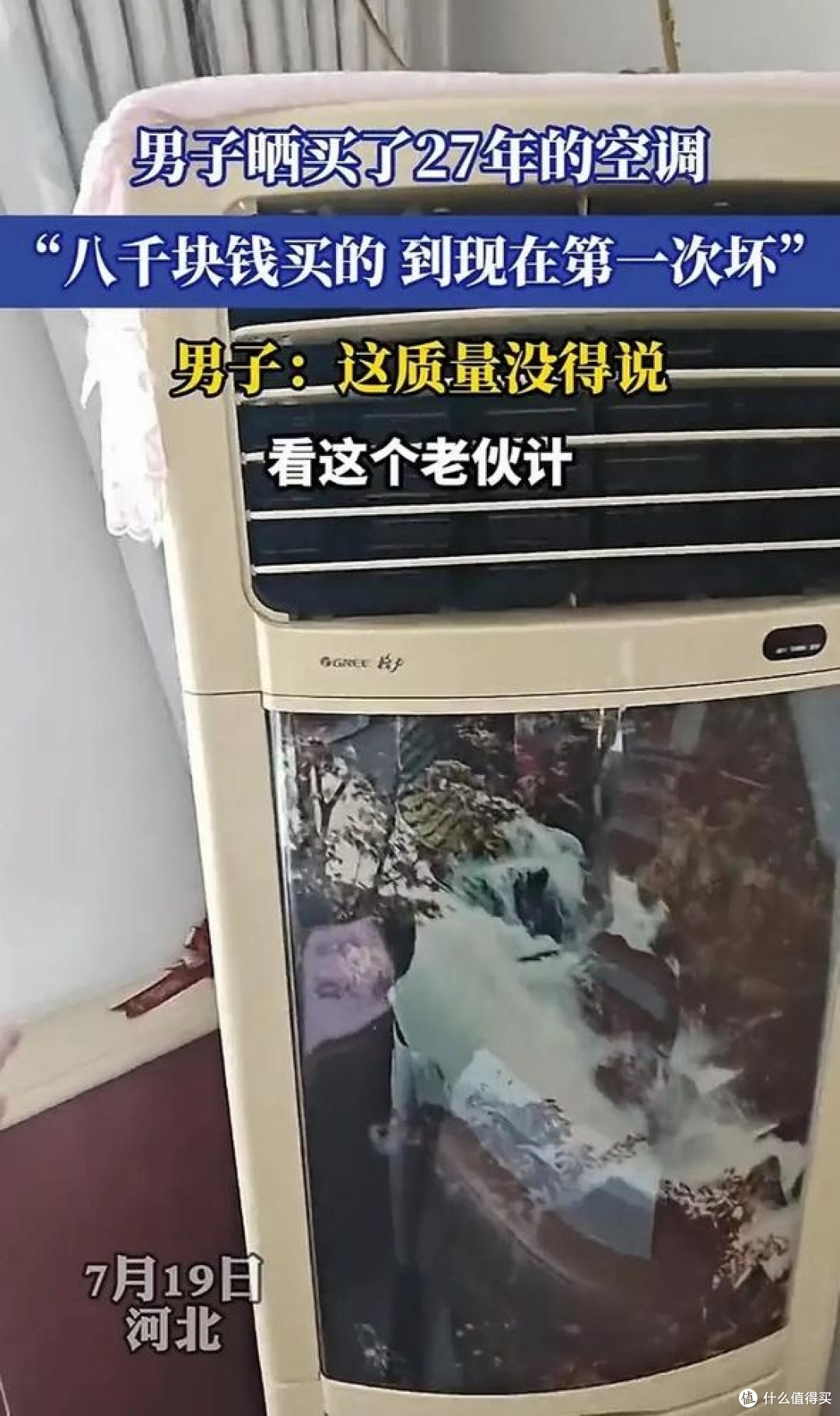 格力空调又火出圈!8000元购格力空调用27年才坏!