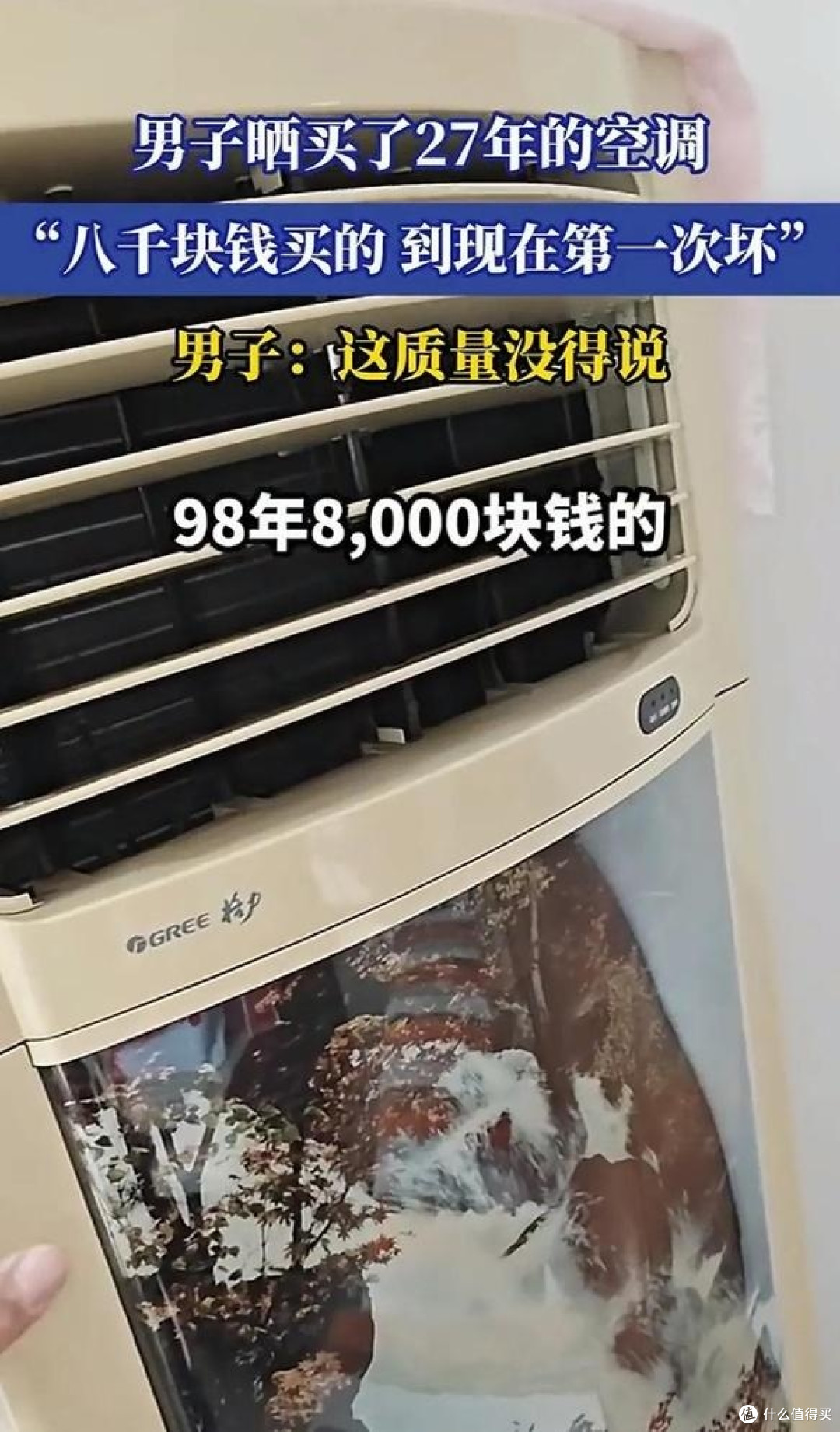 格力空调又火出圈!8000元购格力空调用27年才坏!