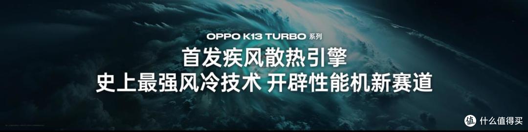为性能而来,OPPO 发布越级性能先锋K13 Turbo系列