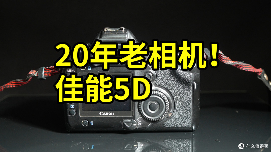 20年老相机!佳能5D 开箱体验