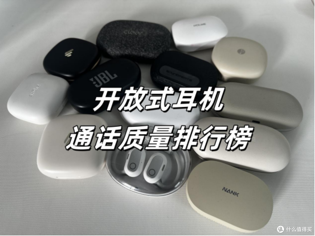 开放式耳机哪款适合打电话?开放式耳机通话榜单推荐
