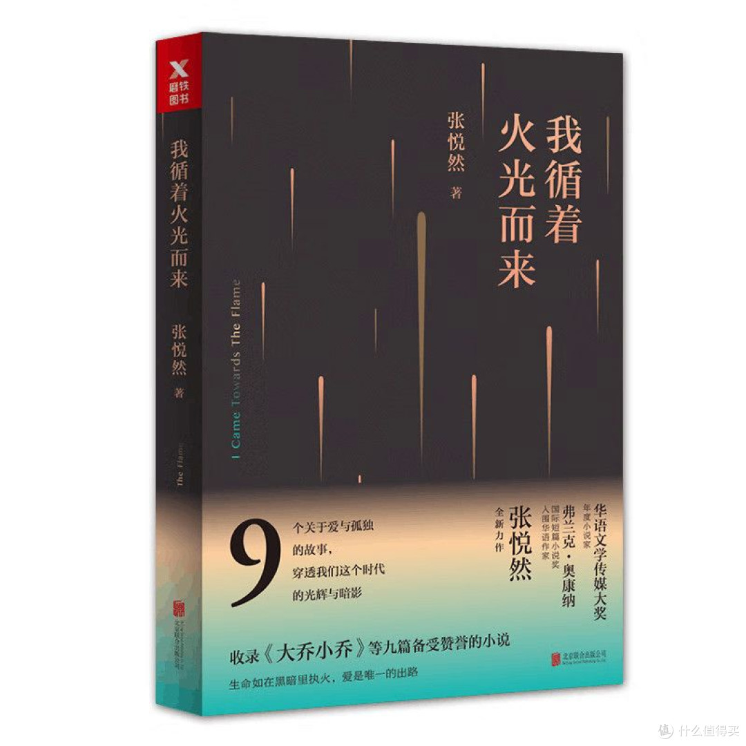 于暗夜微光中探寻灵魂的归处——读张悦然《我循着火光而来》