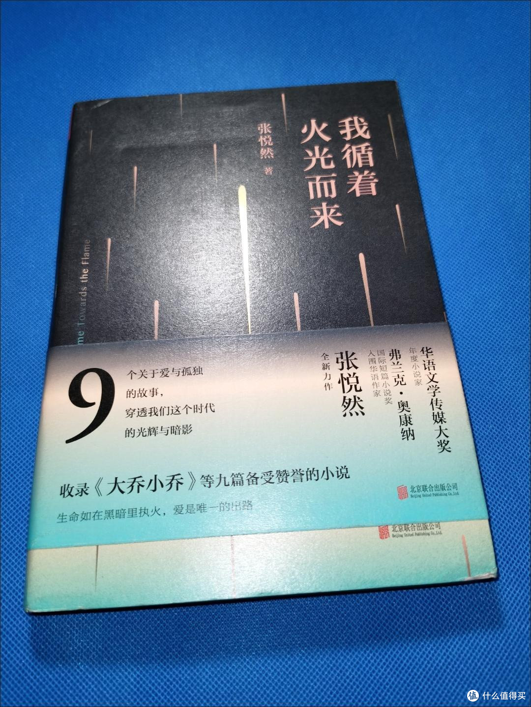 于暗夜微光中探寻灵魂的归处——读张悦然《我循着火光而来》