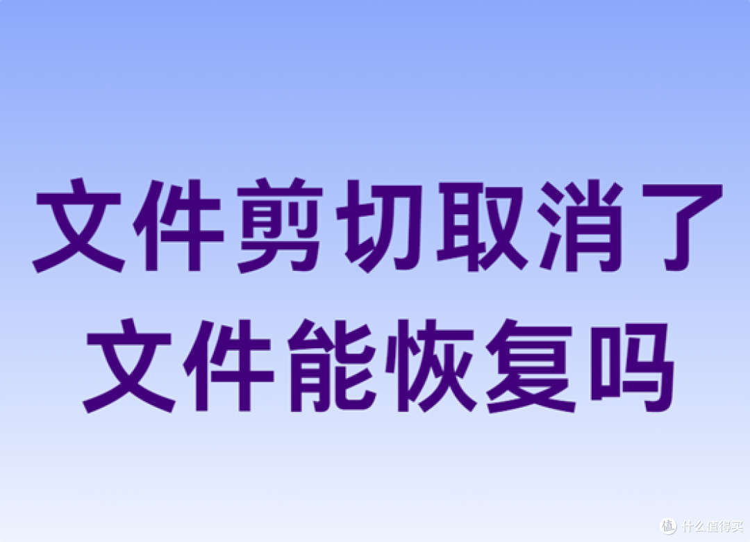 文件剪切到一半取消了能找到吗？这样恢复文件试试