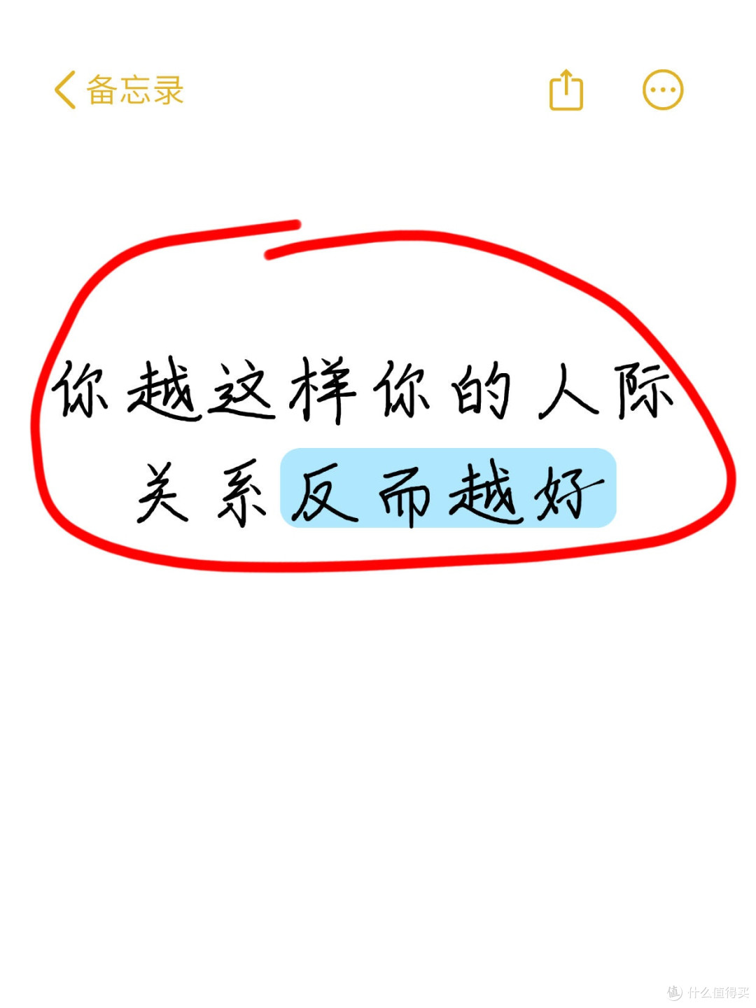 你越这样你的人际关系反而越好~