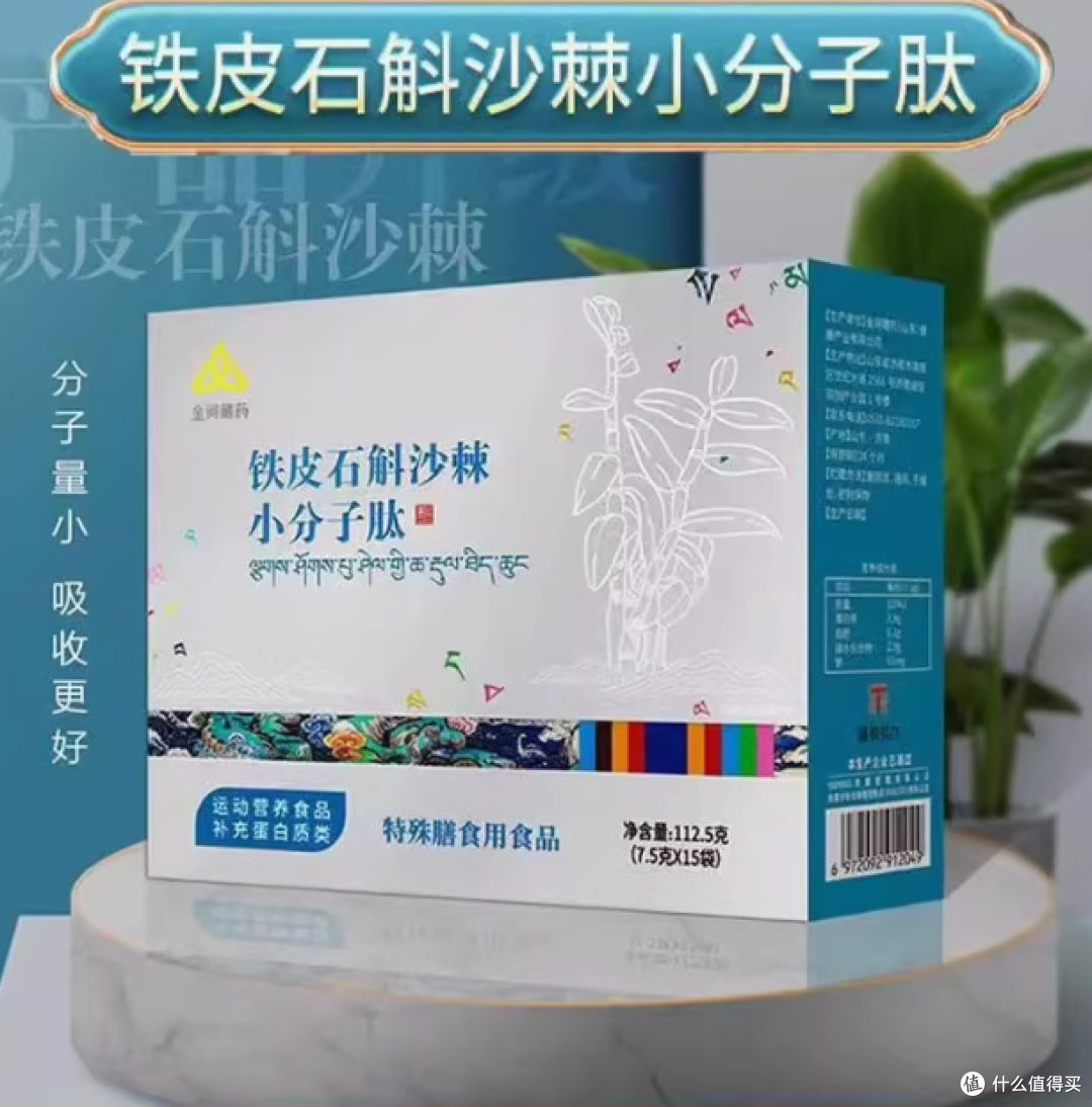 金诃藏药铁皮石斛沙棘小分子肽健康珍品