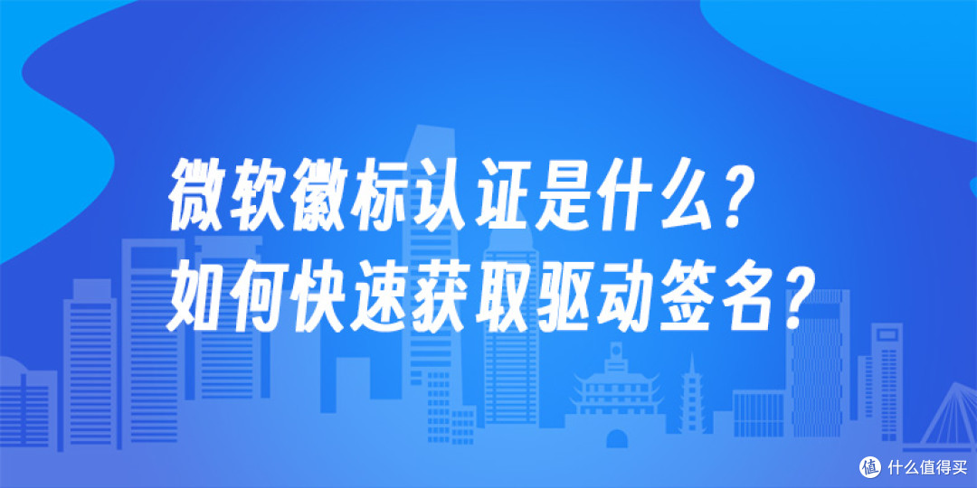 微软徽标认证是什么？如何快速获取驱动签名？