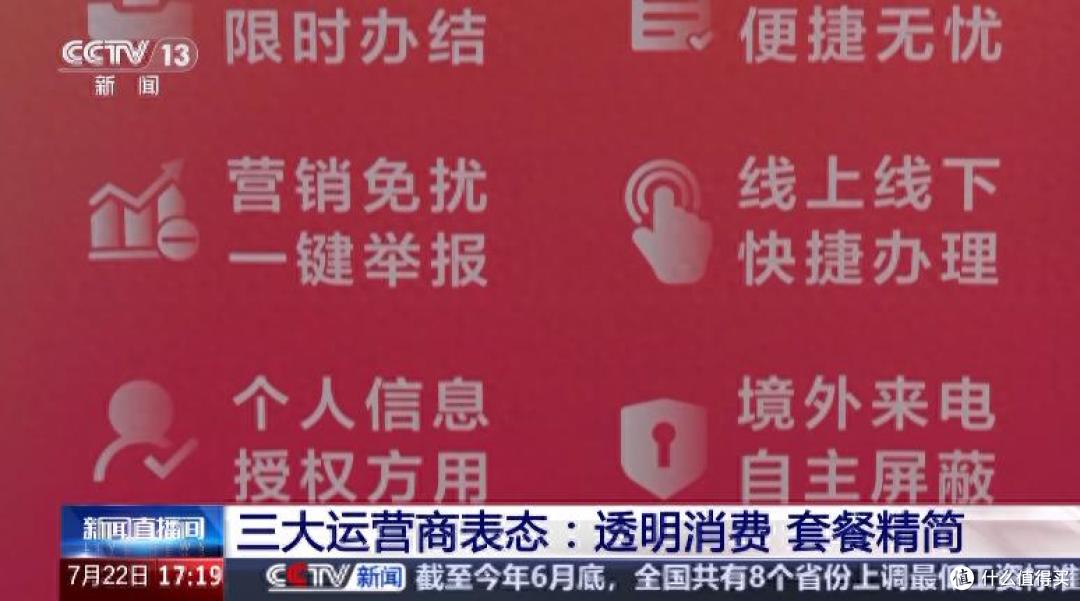 精简套餐、资费透明，中国移动/联通/电信三大运营商集体表态