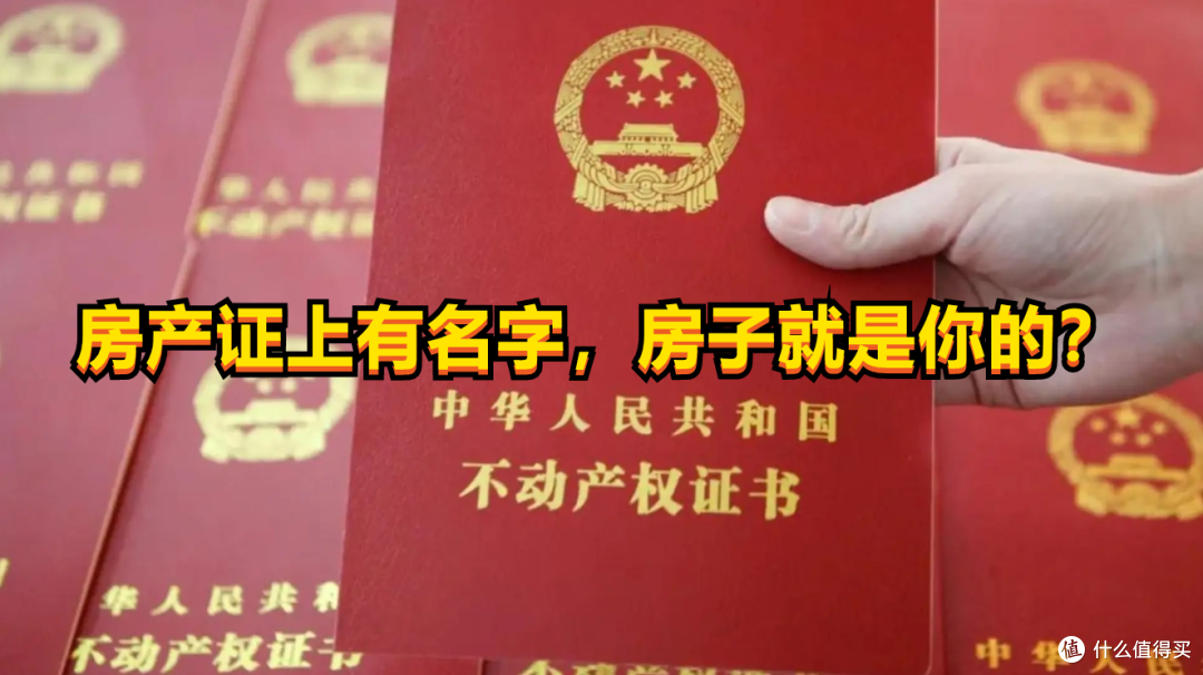 房本上有名,房子一定是你的?醒醒吧!这4条规定,不懂要吃大亏