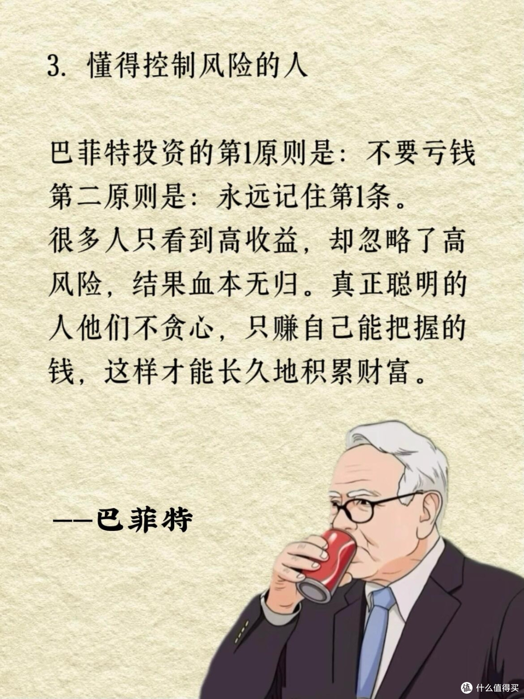 巴菲特说：钱永远只跟着这4类人_经济管理_什么值得买