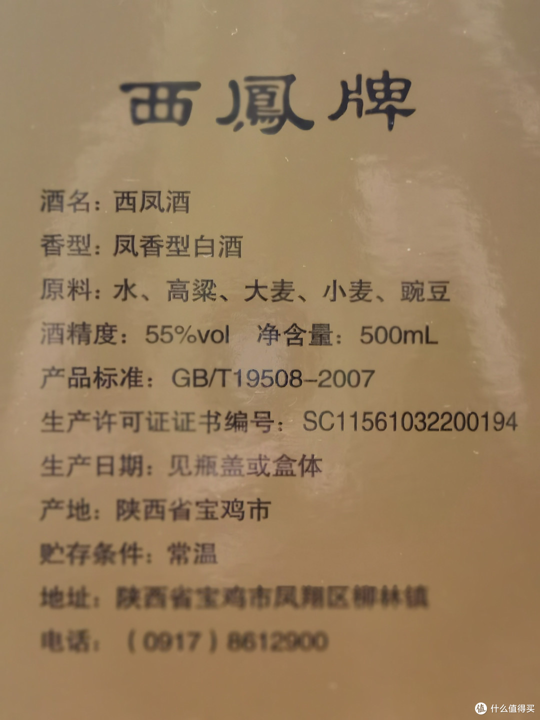 白酒测评 西凤1964珍藏版值不值得买？