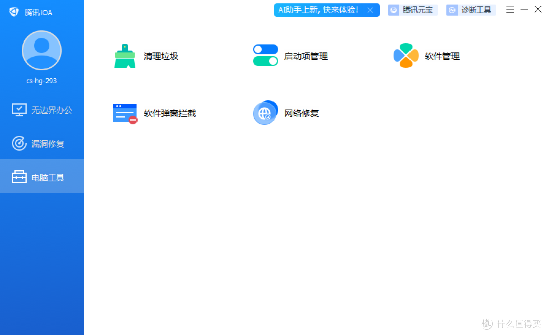 评测:腾讯 iOA电脑管家体验,让你的企业办公更加安全