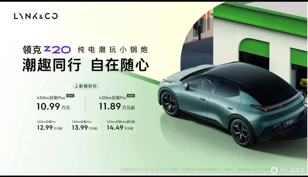 领克Z20降价减配出新,430km续航版10.99万起,你是否心动?